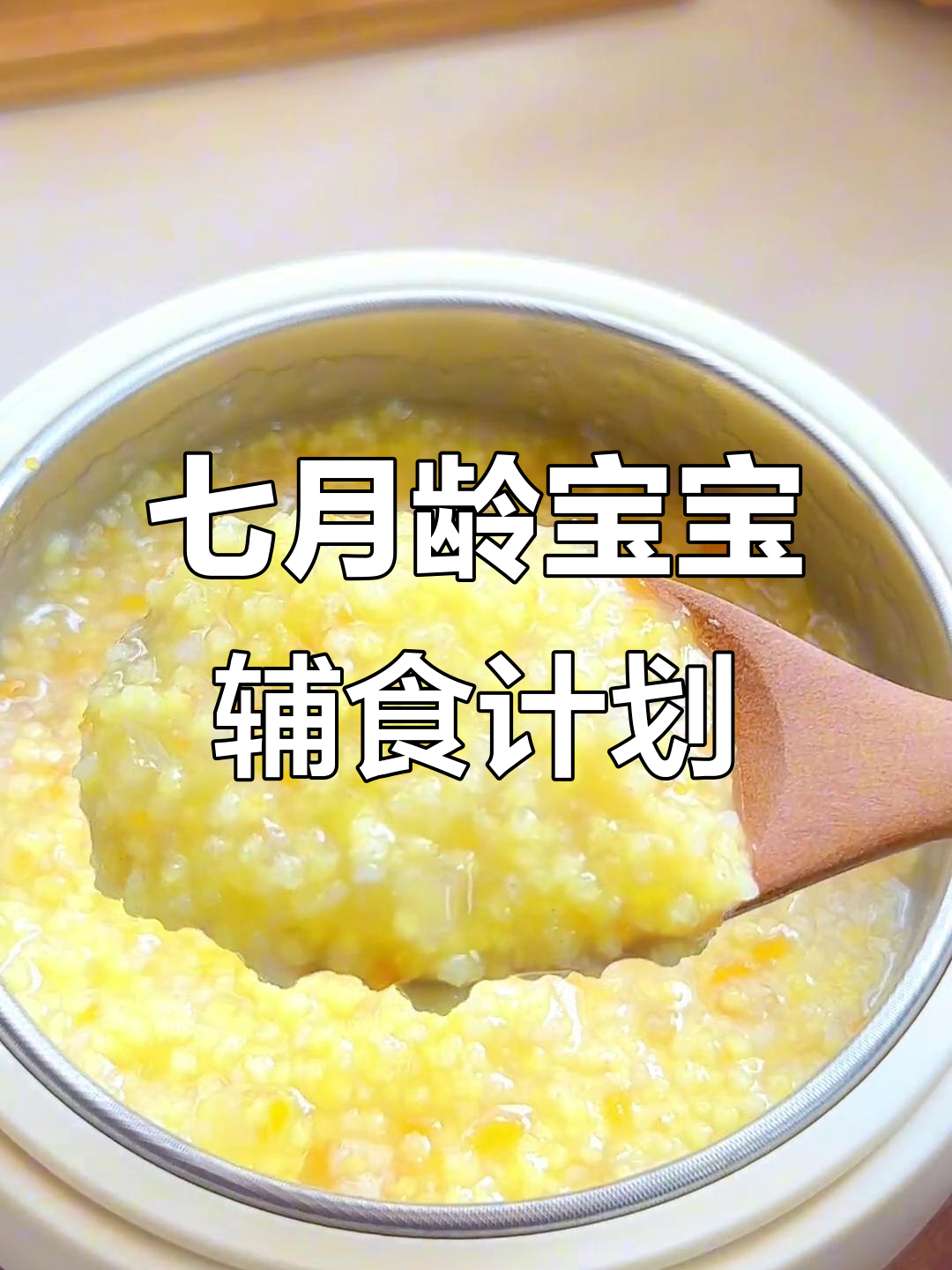 7月龄宝宝一周辅食食谱,营养搭配全攻略