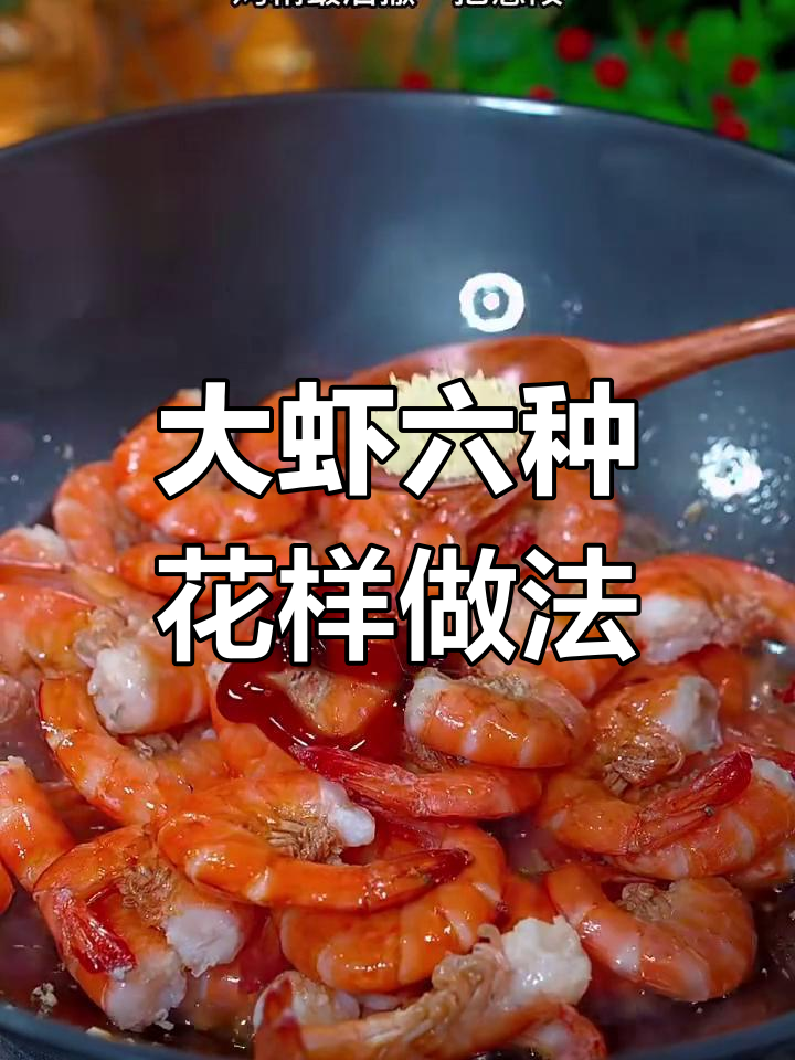 6种大虾做法,白灼到香辣样样行!最后一种吃了转圈圈
