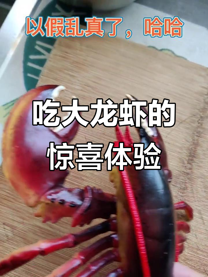 30岁第一次吃波士顿龙虾,仿真模型太逼真了!