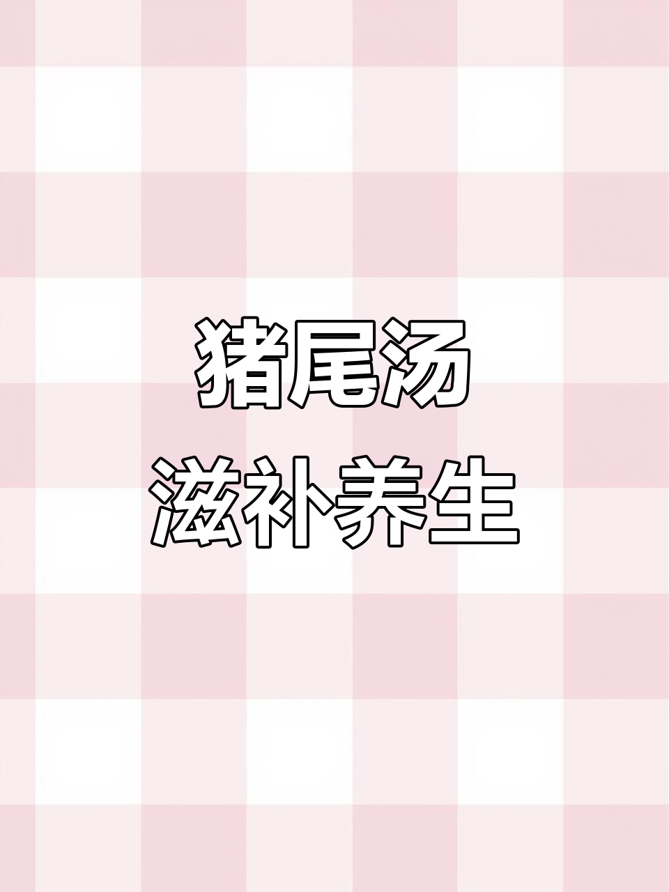 猪尾汤,山药枸杞搭配,腰酸背痛必试!