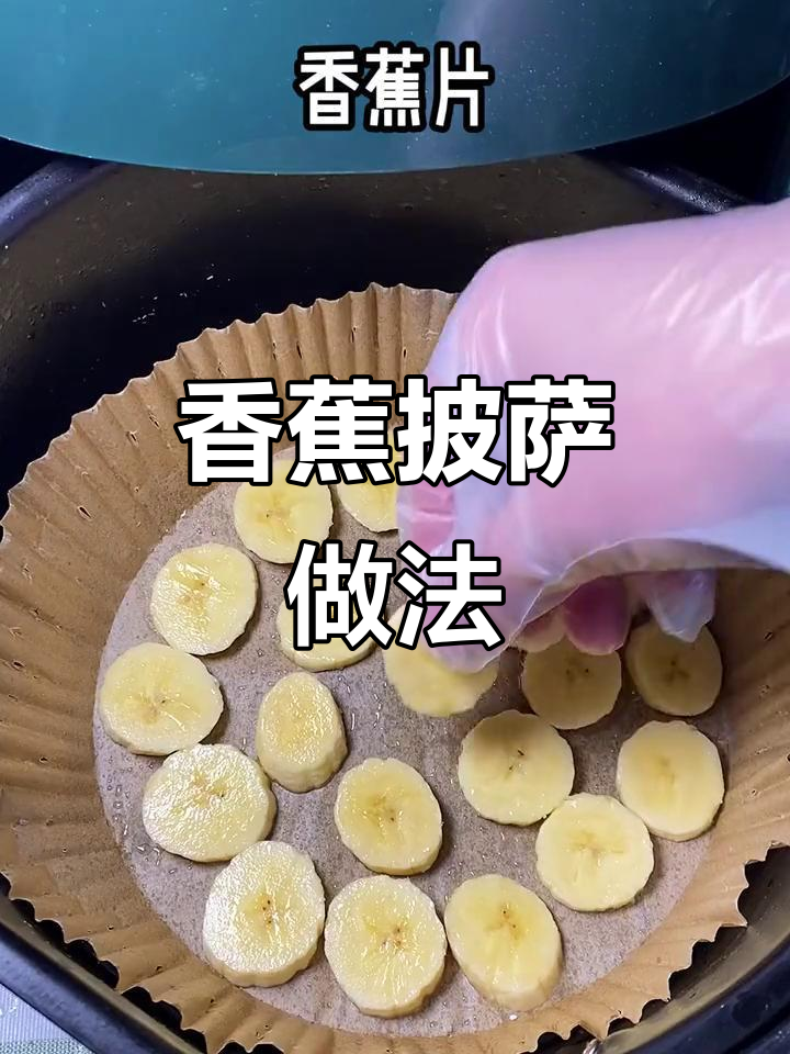香蕉披萨,简单又美味!空气炸锅版轻松做