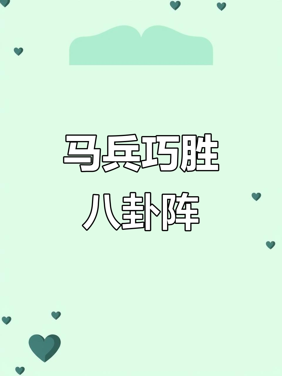 太极八卦阵：马兵对决，巧妙制敌