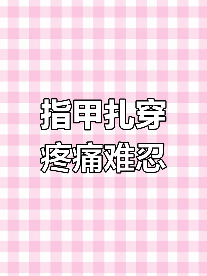 指甲扎肉痛得走不稳,视频求助找到我们