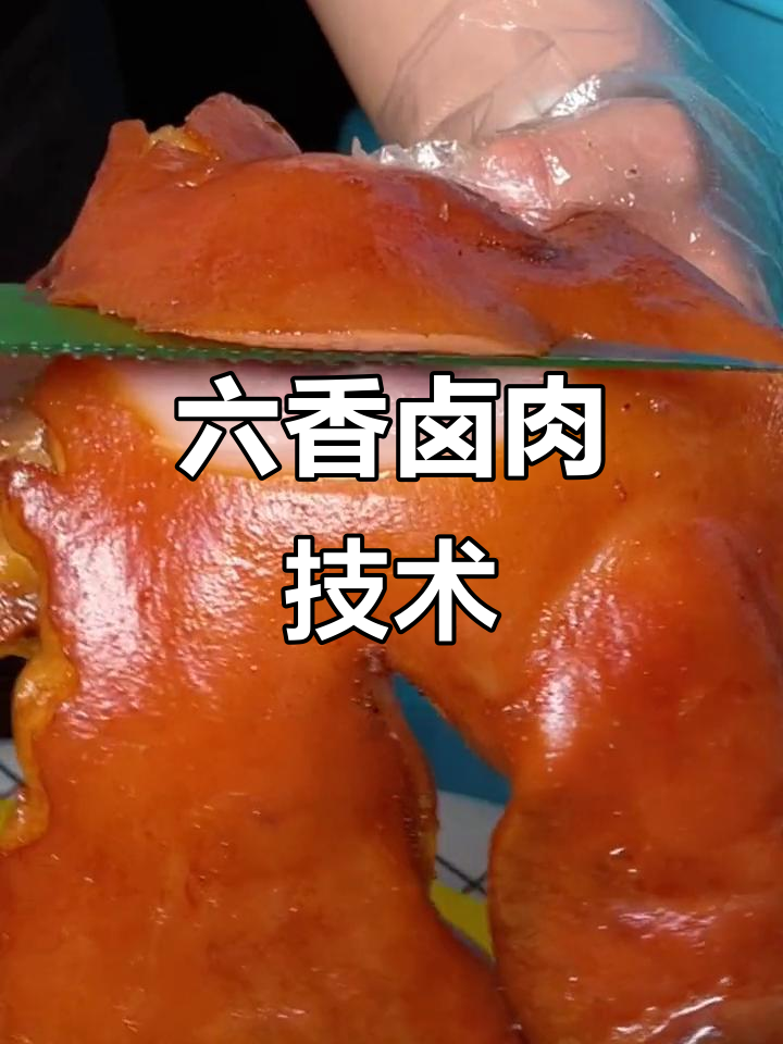 卤肉六香秘制配方,手把手教你做正宗熟食