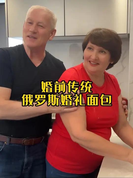 俄罗斯岳父岳母,亲手为我们做婚礼面包!