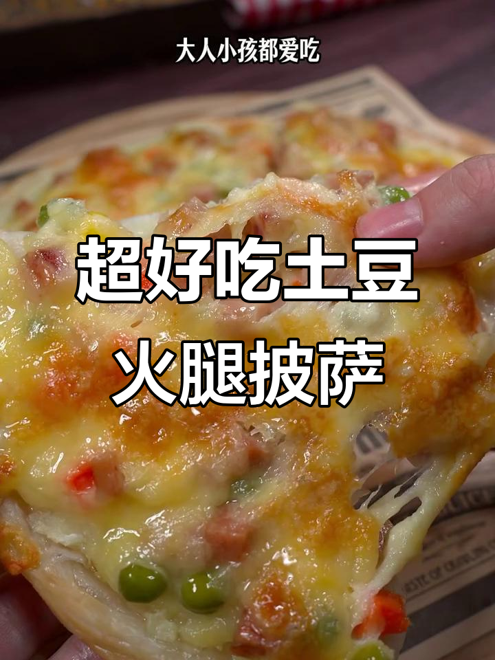 土豆火腿披萨，简单又美味，烤箱或空气炸锅轻松做