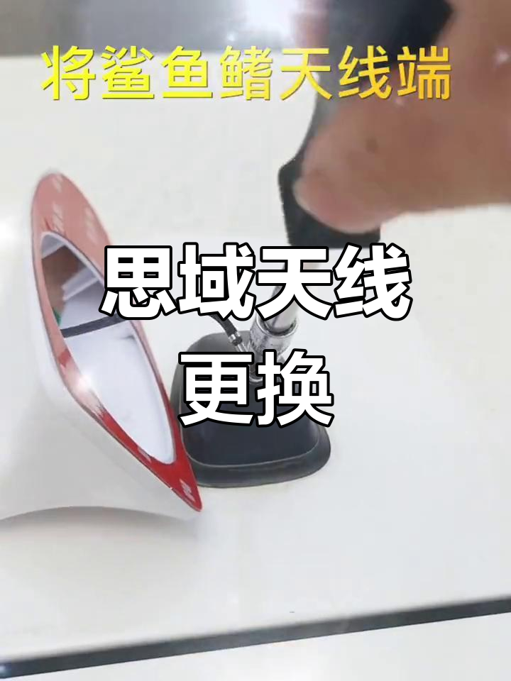 十代思域鲨鱼鳍天线安装教程