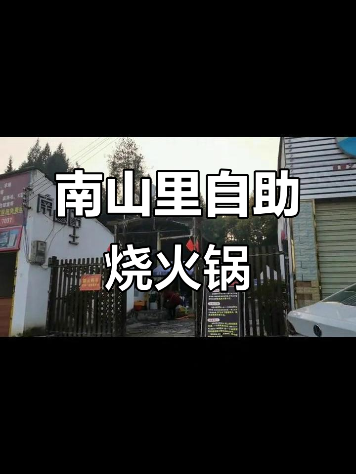 南山里自助烧烤火锅，菜品超丰富！