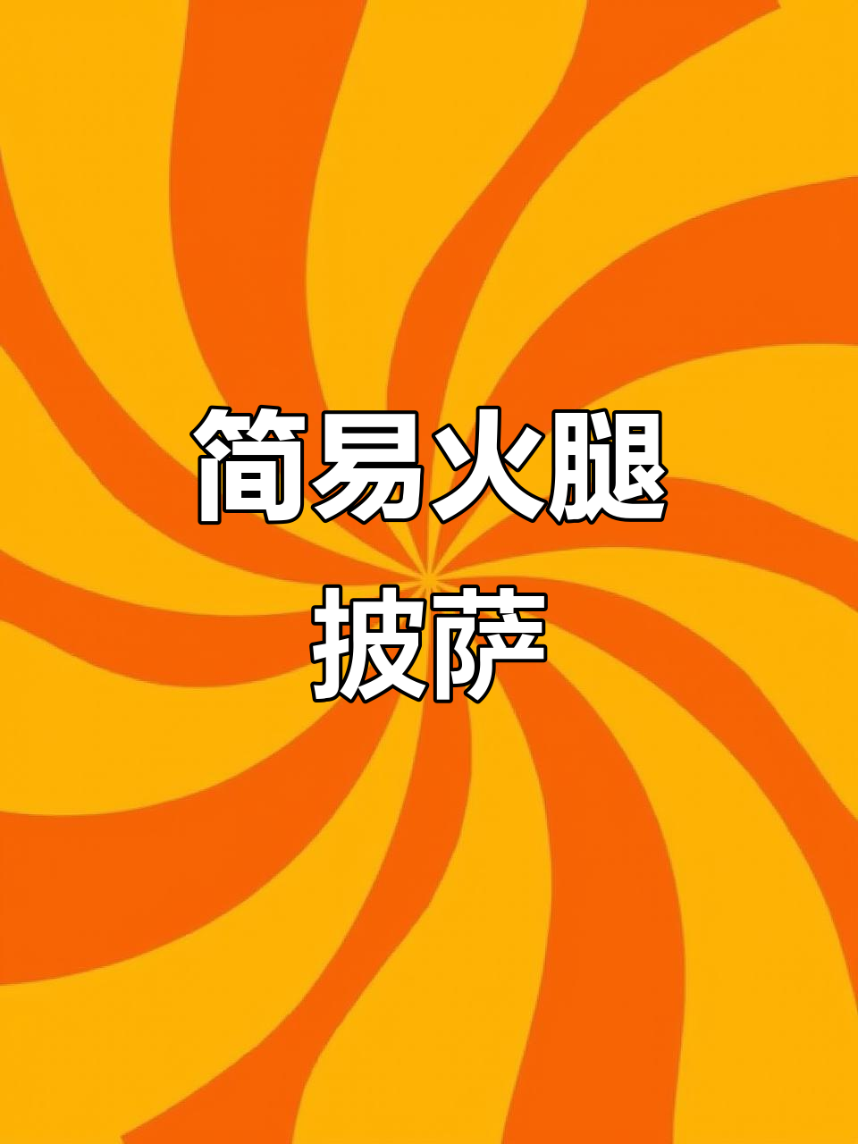 轻松做薄底披萨,简单又美味,连孩子都能动手尝试!