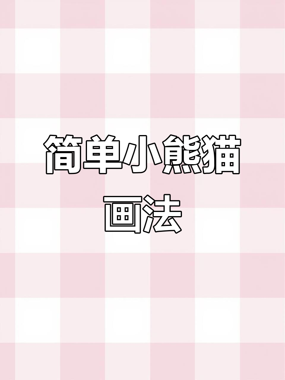 小熊猫简笔画,轻松学会!