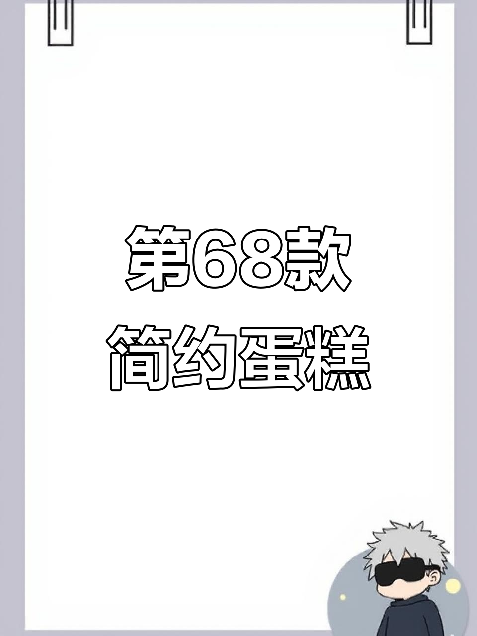 挑战1000款蛋糕:第68款简约6寸美味