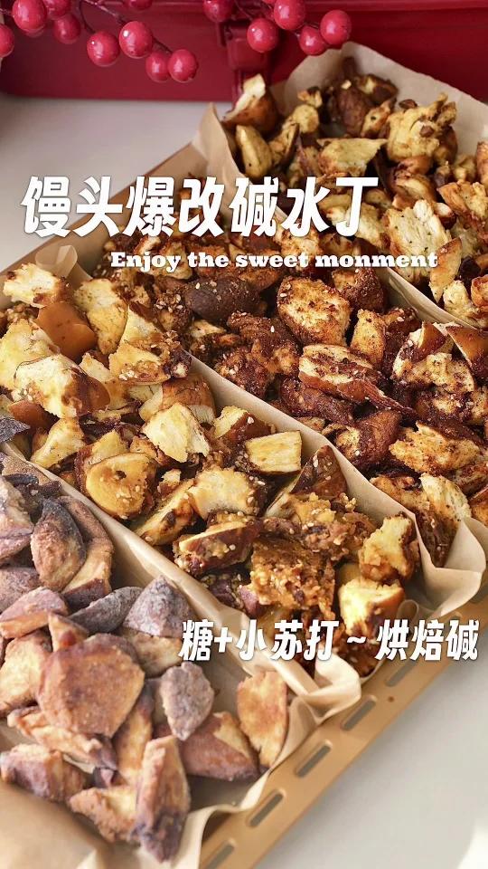 馒头爆改碱水丁小苏打烘焙碱!好吃简单