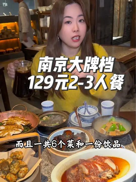 南京大牌档视频专享价129元3-4人餐,一共有6个菜和饮品
