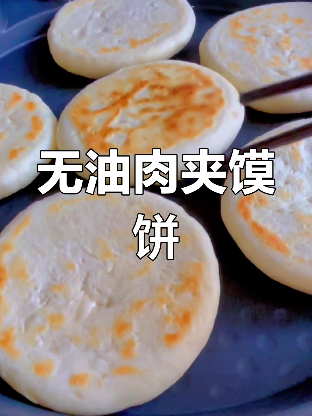 干香型肉夹馍饼胚制作方法