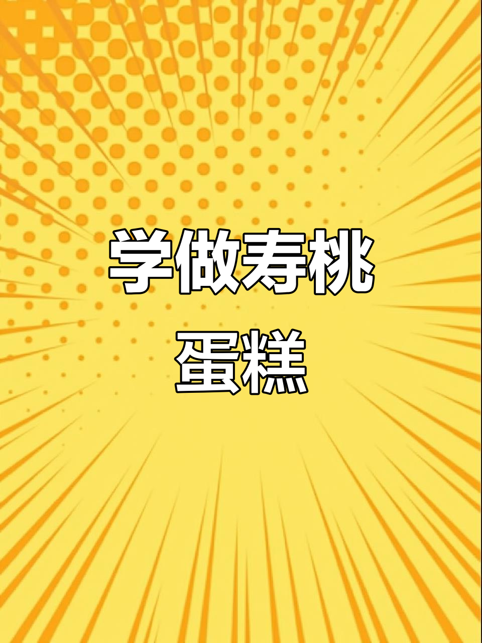 寿桃花嘴技巧大揭秘，完美蛋糕造型轻松搞定