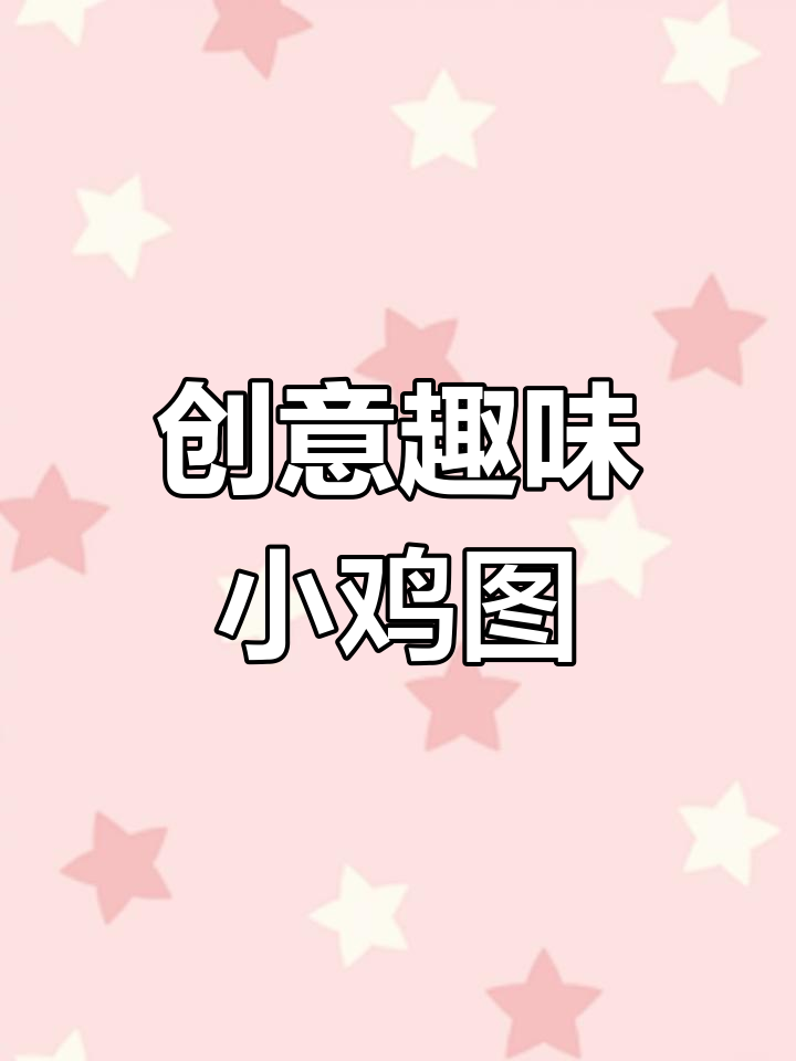 用几何图形轻松画可爱小鸡,简单又有趣