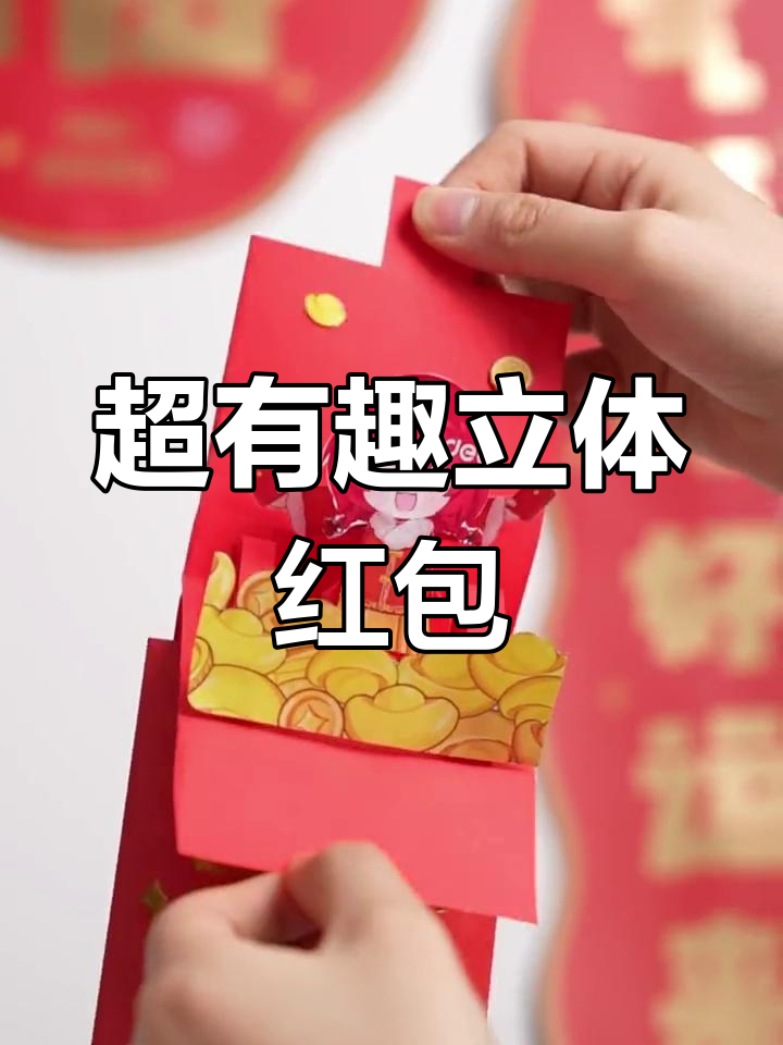 立体红包制作教程,轻松学会!