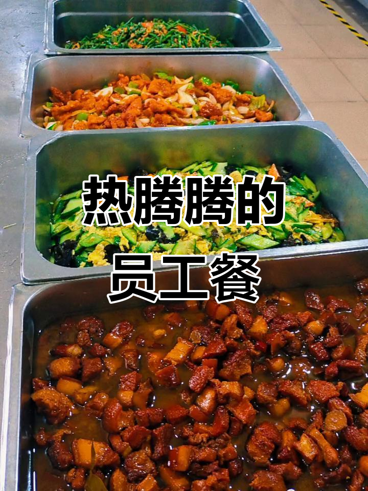 员工食堂大锅菜,热腾腾的饭菜让人流连忘返