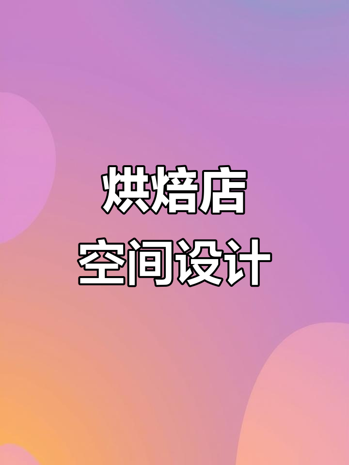 烘焙店设计全攻略:从蛋糕到面包店的完美布局