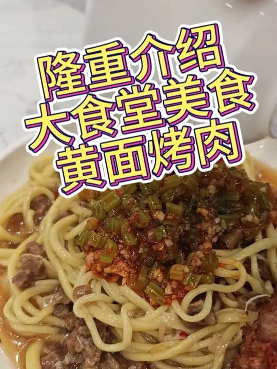 黄面配烤肉每次都能香迷糊了