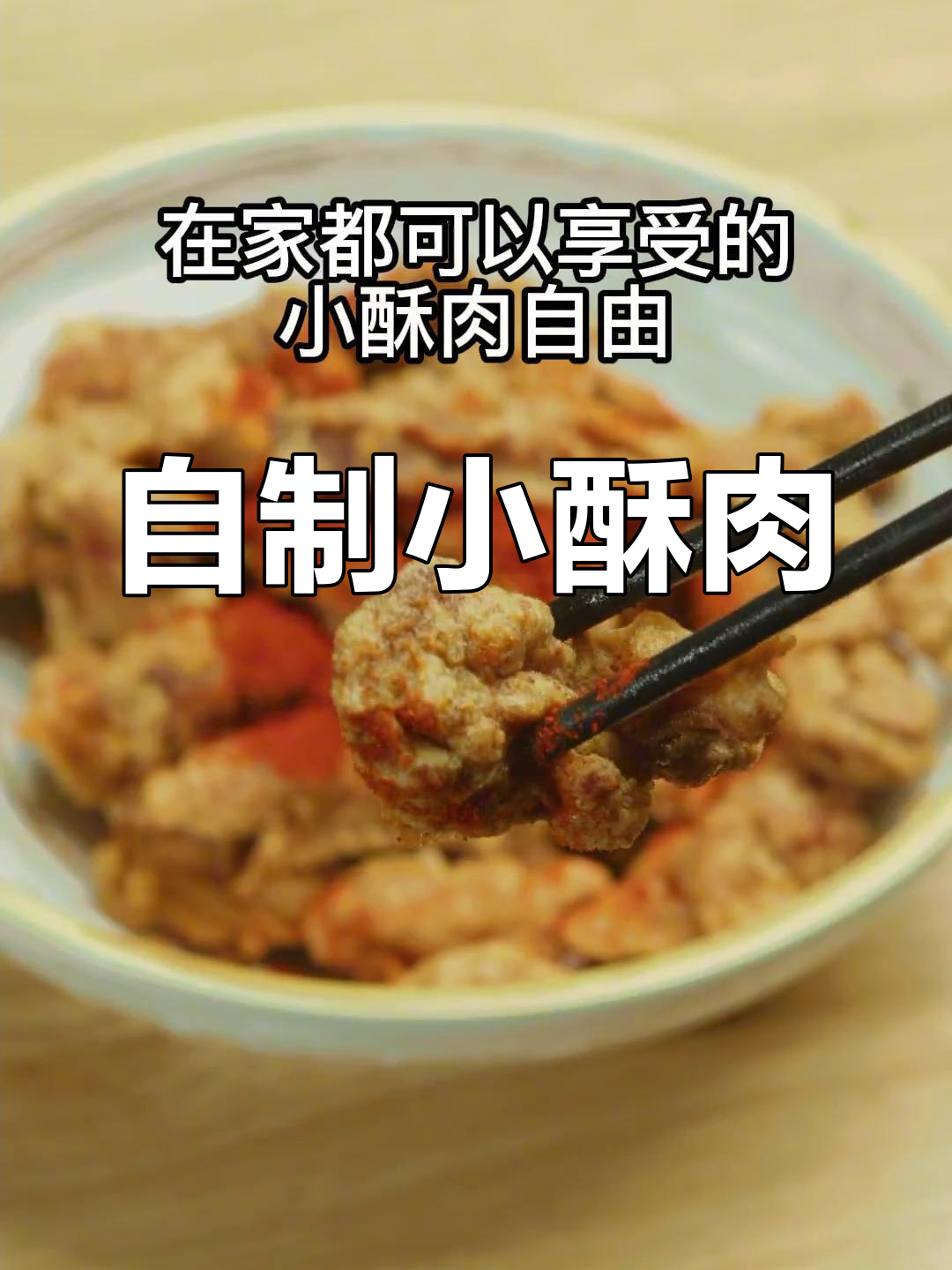 家庭版小酥肉,外焦里嫩,做法超简单