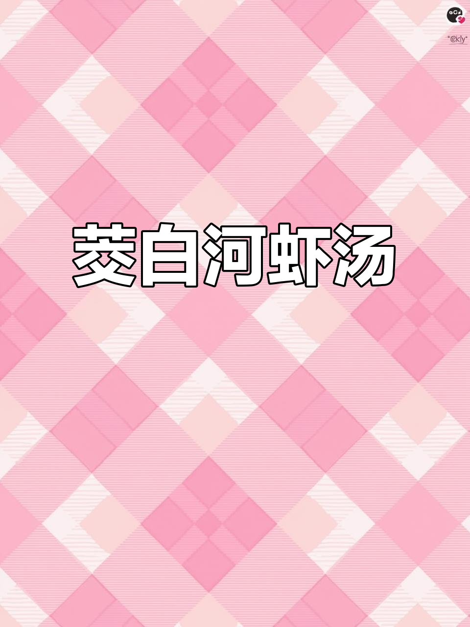 茭白河虾汤,清爽又美味,简单步骤教你做