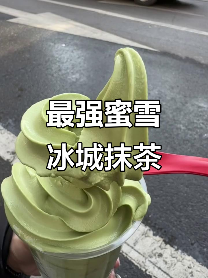 蜜雪冰城最惊艳的抹茶饮品,喝上一口立马爱上!