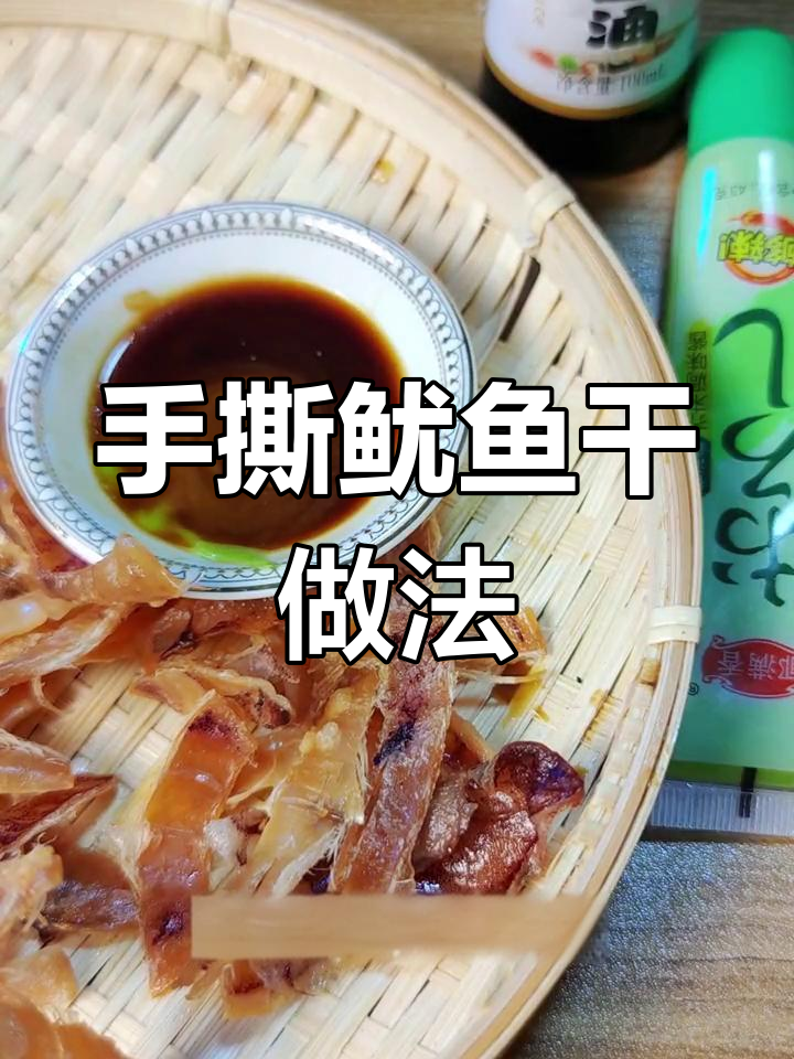 轻松做出地摊味手撕鱿鱼干