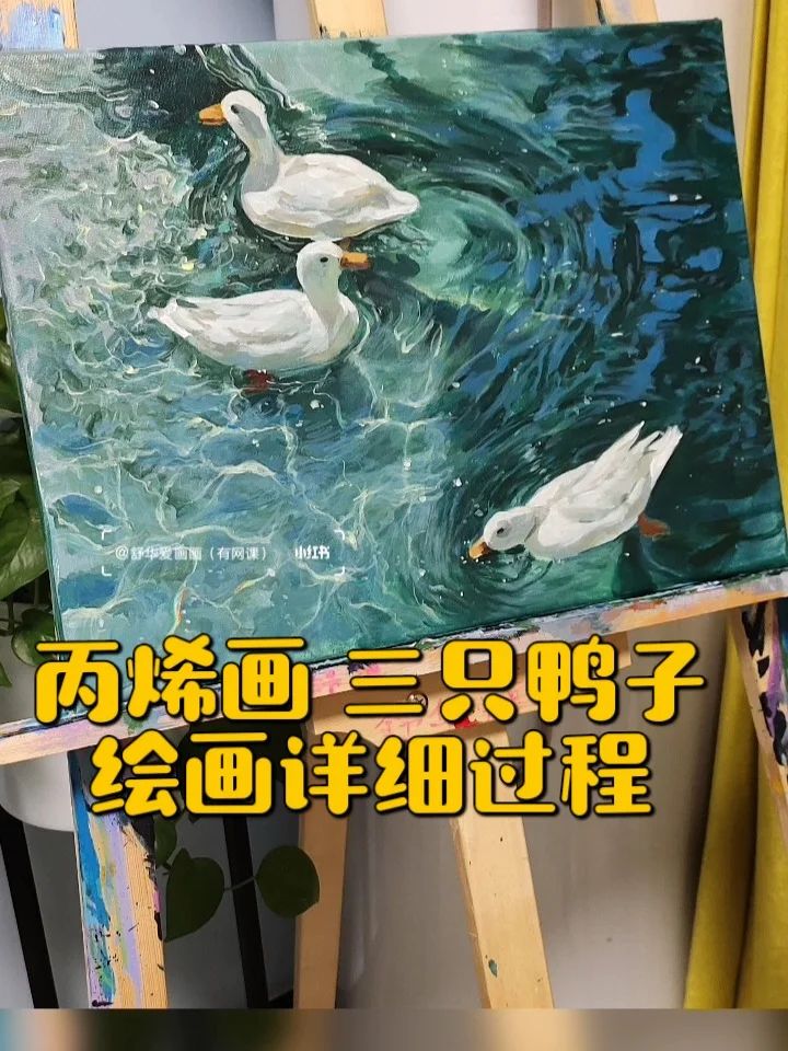 丙烯画 三只小鸭子 绘画详细过程