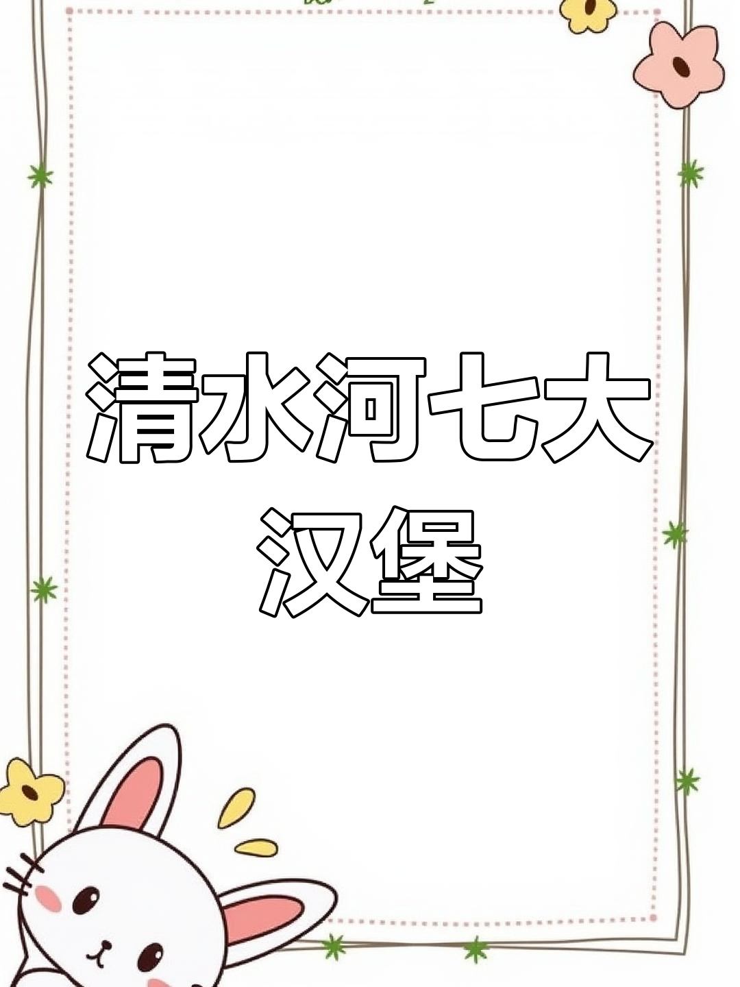 清水河汉堡包,牛肉饼、芝士和西红柿的完美搭配