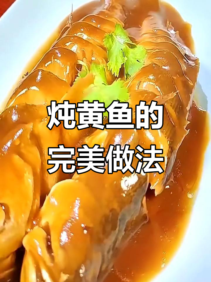 家常炖黄鱼,鲜美蒜瓣肉,简单又美味