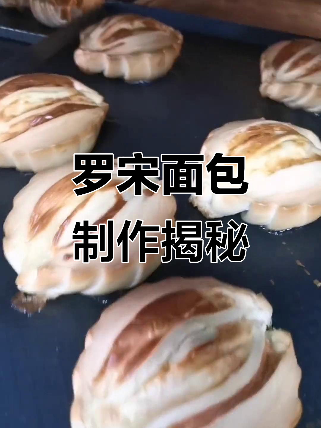黄金罗宋面包,烘焙的完美呈现