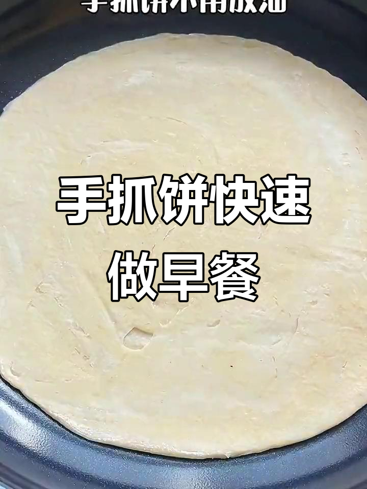 轻松搞定早餐,手抓饼半成品让你秒变营养美味