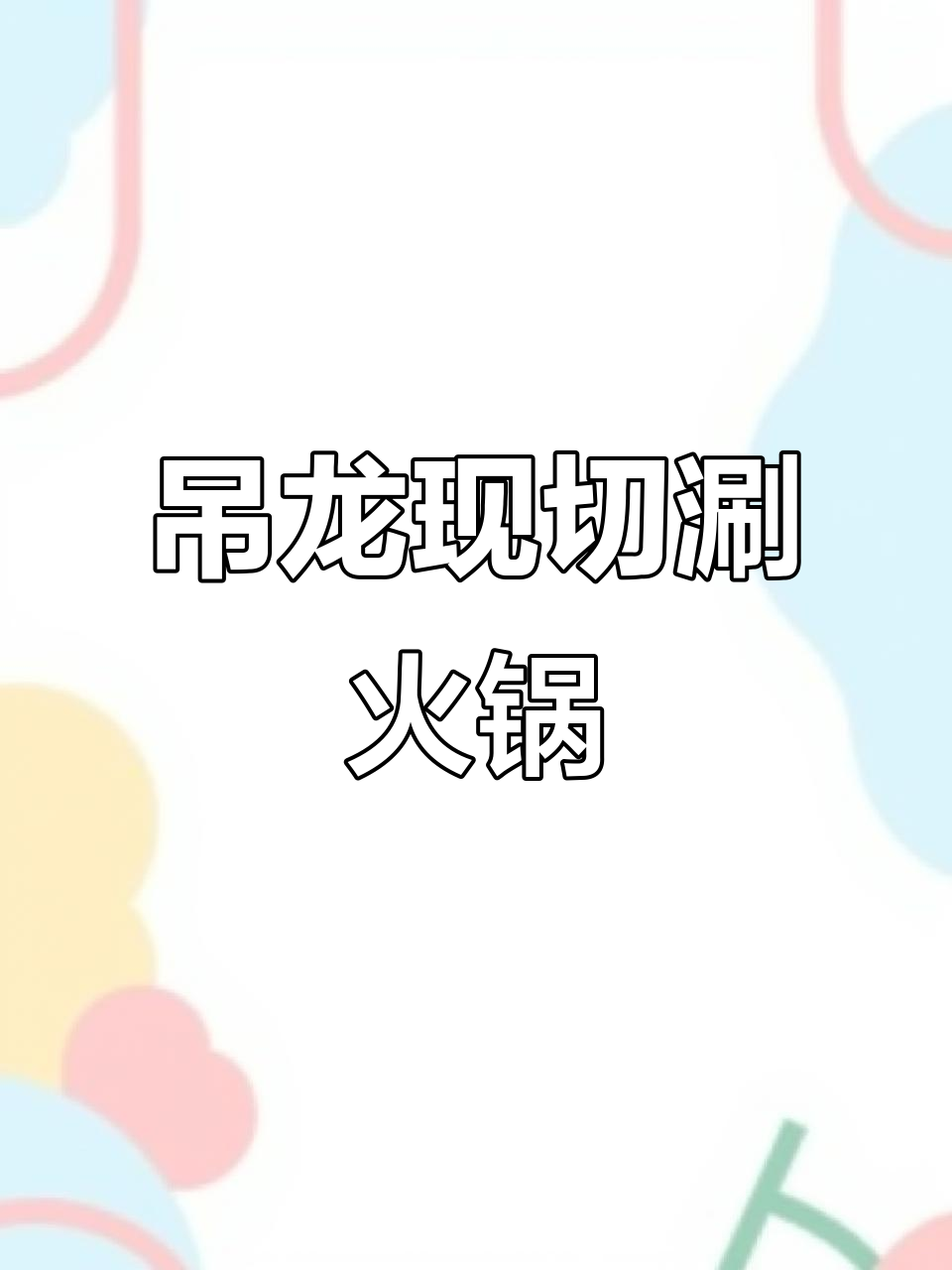 现切吊龙涮火锅,香气扑鼻让人无法抗拒