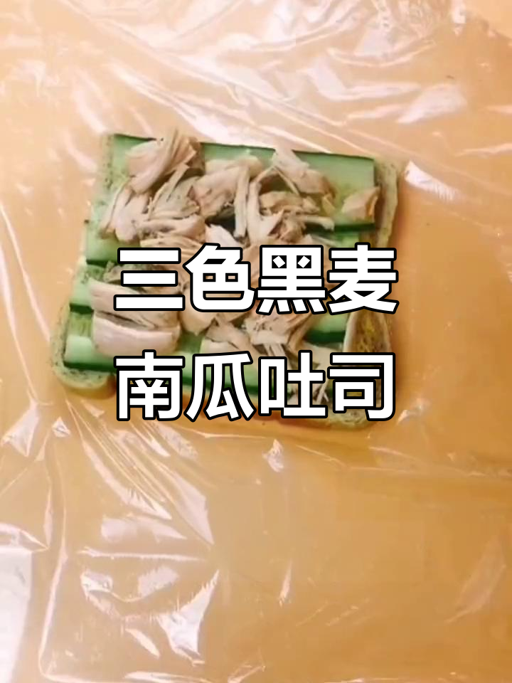 黑麦南瓜抹茶吐司，三色全麦面包片代餐饱腹