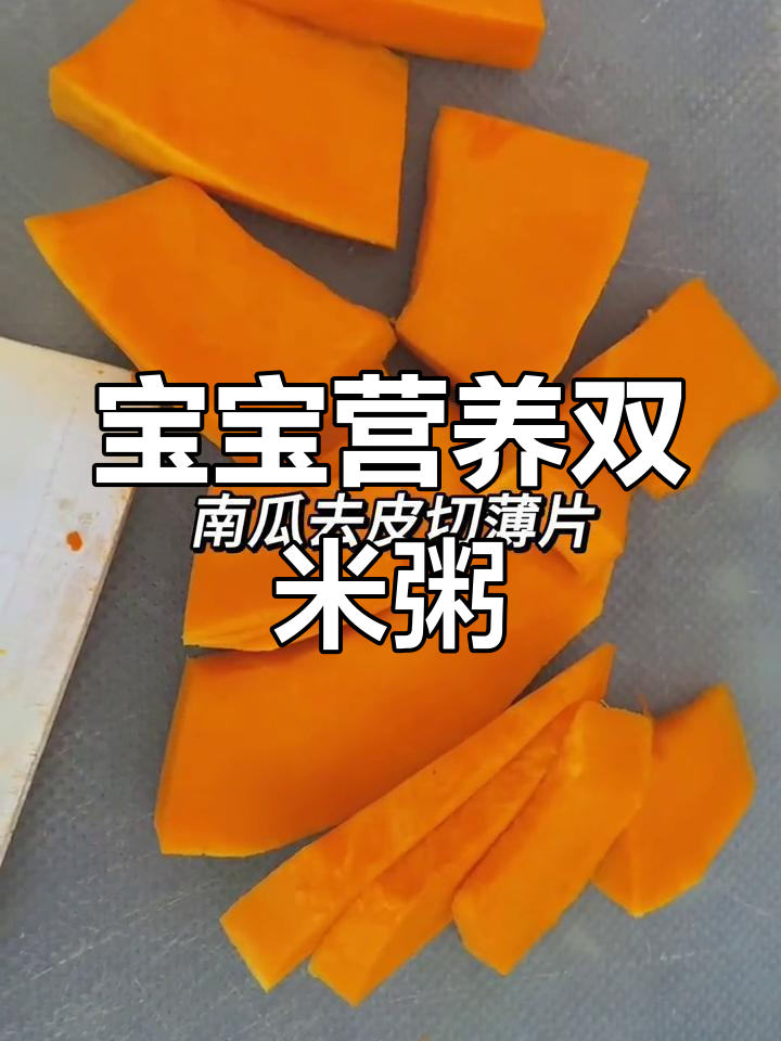 南瓜红枣粥,助消化、补铁,宝宝健康成长!