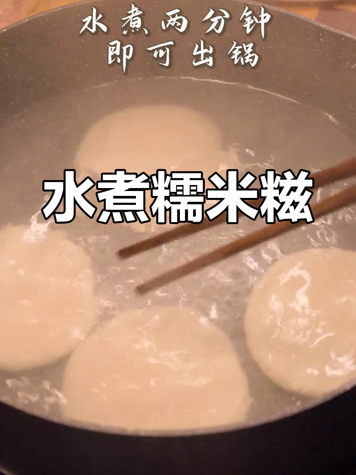 简单水煮糍粑,糯香十足