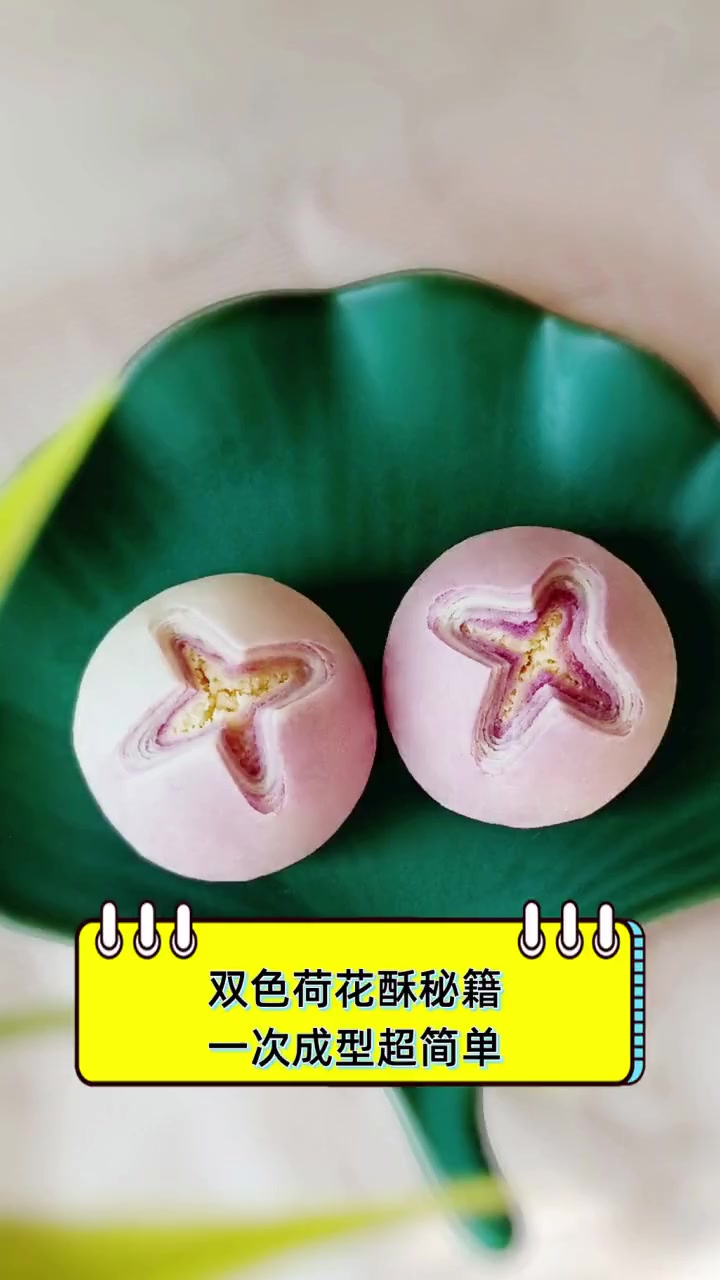 双色荷花酥秘籍,一次成型超简单