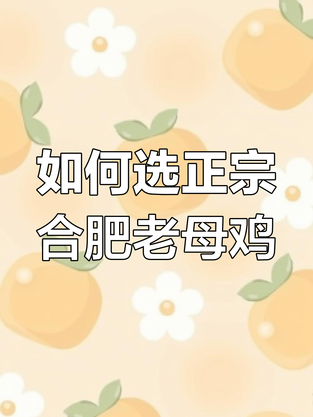 合肥老母鸡挑选秘籍:爪子与器官如何辨别真伪