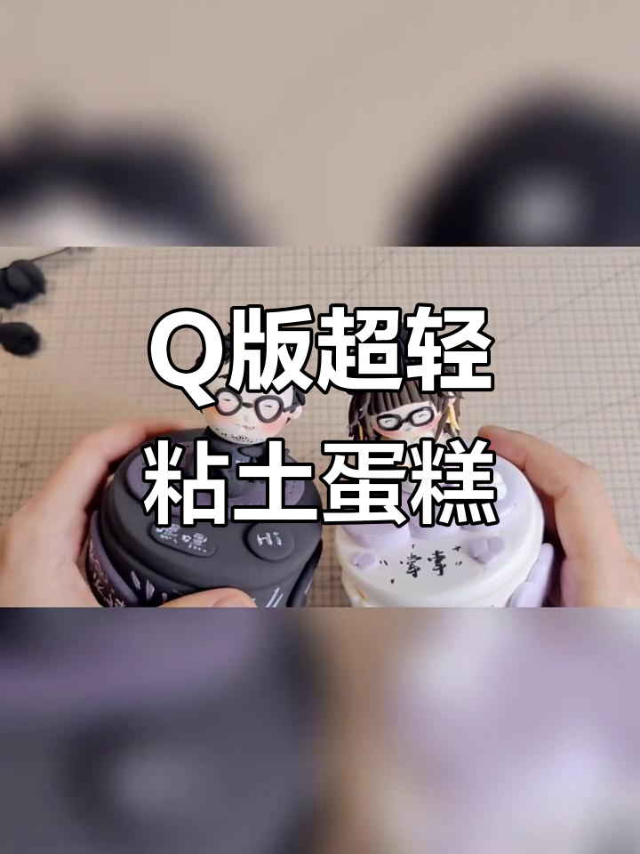 超轻粘土蛋糕礼物盒Q版人像,萌趣可爱系列