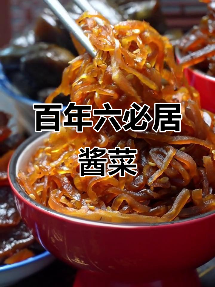 六必居酱菜:百年传承,北京味道的经典