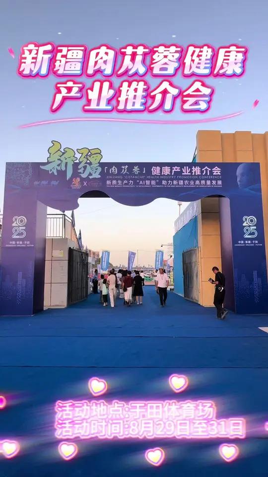 新疆肉苁蓉健康产业推介会8月29号至31号在于田县体育场举行,欢迎各位光临~ 肉苁蓉