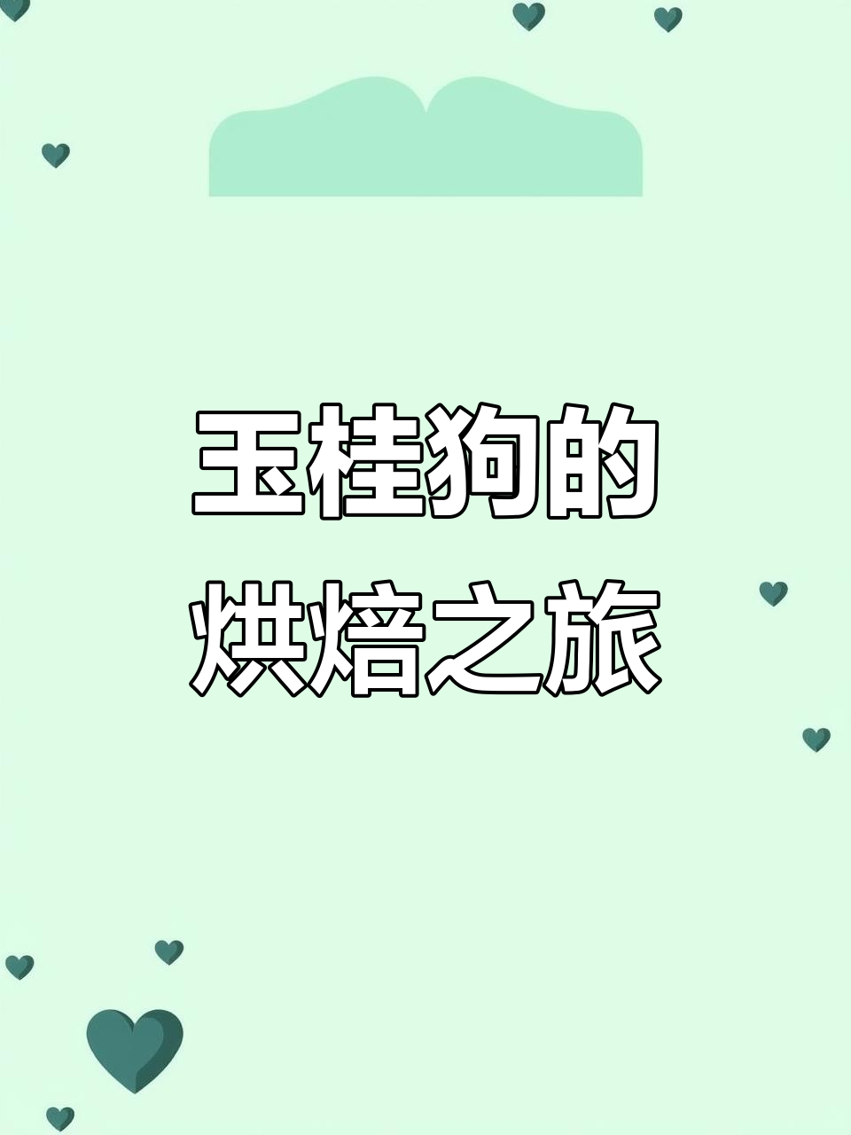 和玉桂狗一起做蛋糕,体验甜品店的乐趣