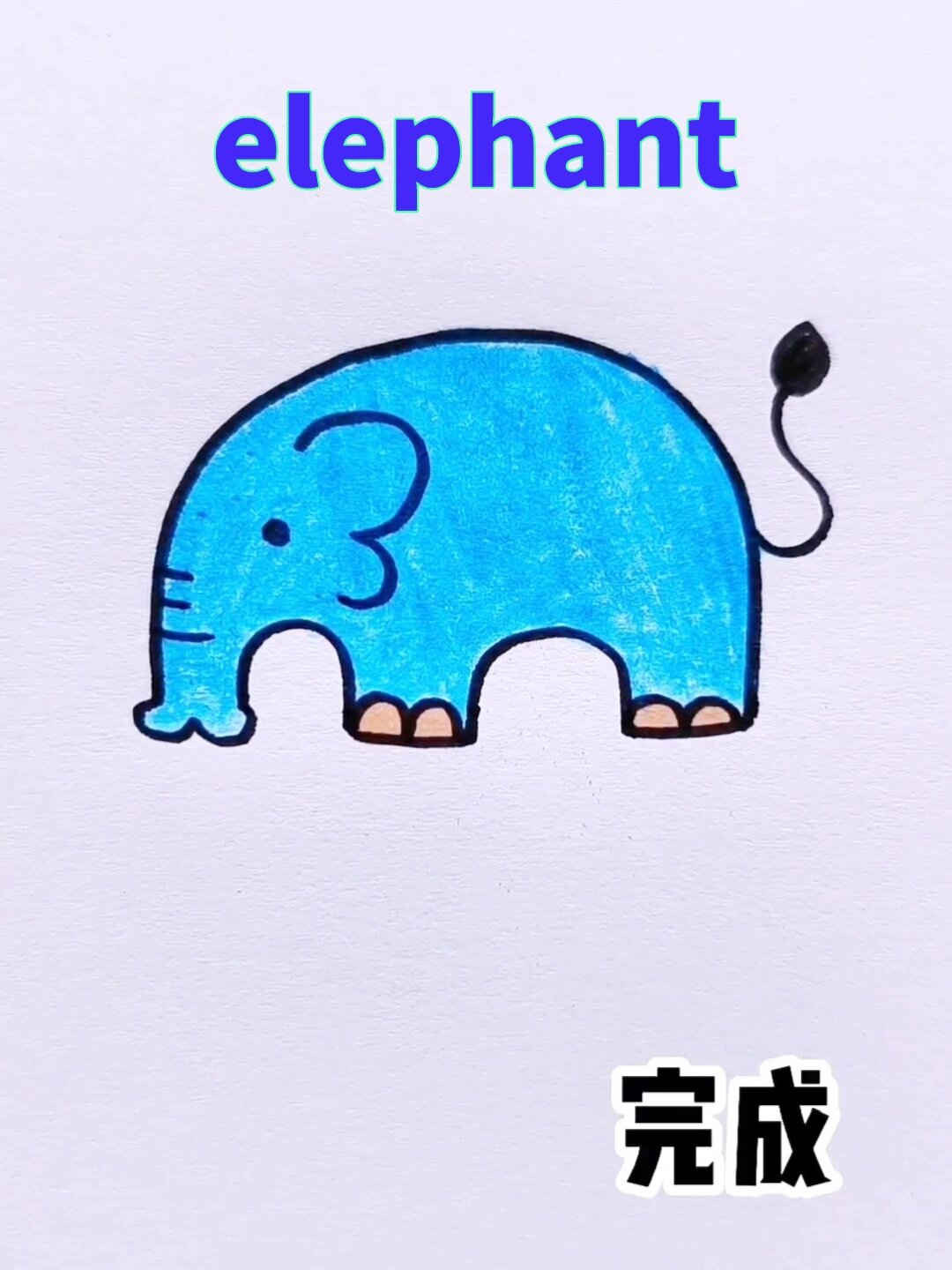 最简单的大象简笔画