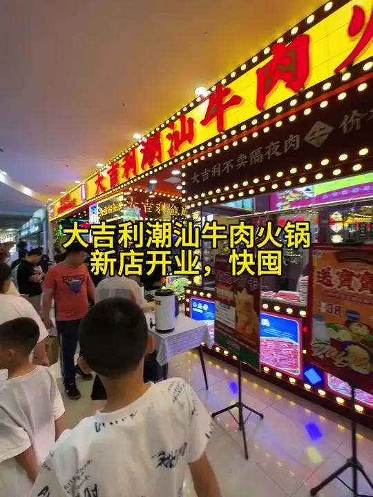 大吉利潮汕牛肉火锅开到永旺啦,新店开业赶紧囤