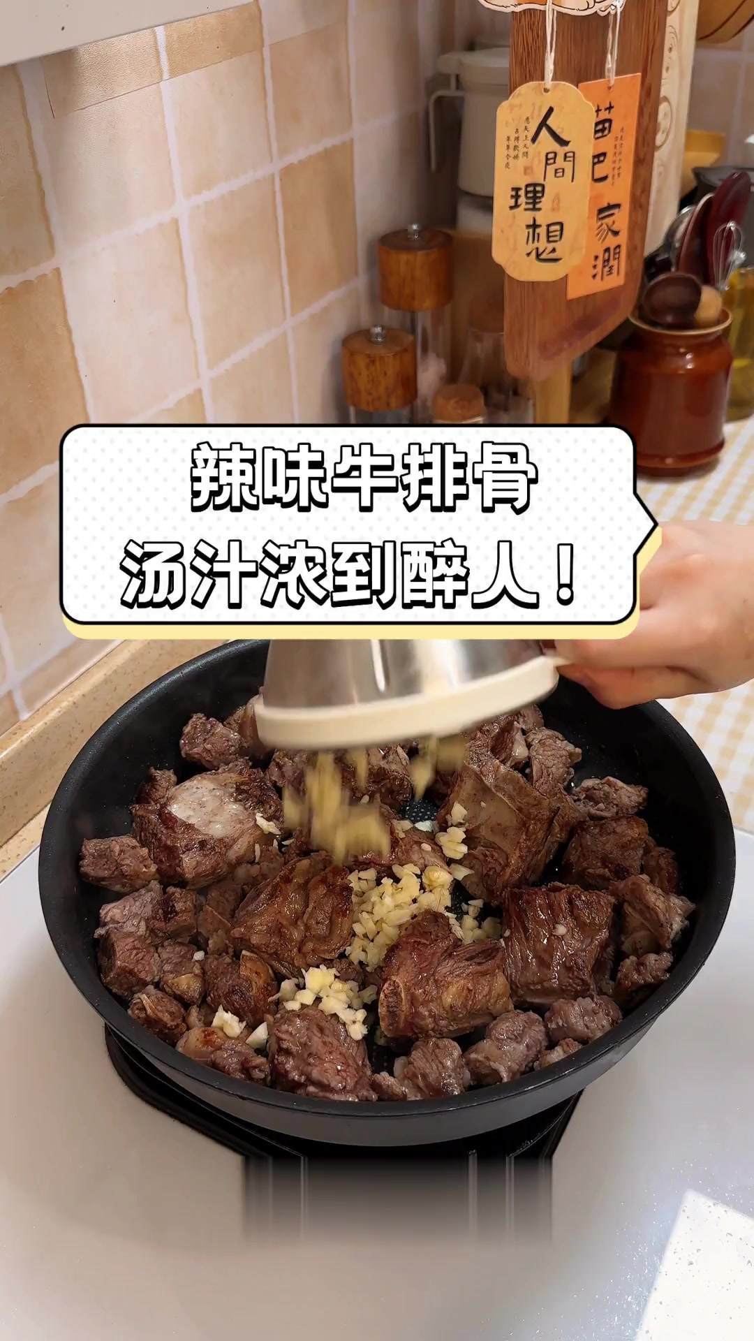 辣味牛排骨,汤汁浓到醉人!