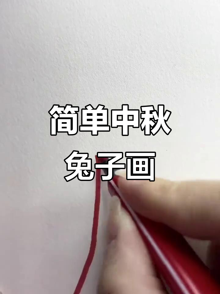 中秋小兔子简笔画,教你轻松画出可爱节日气氛