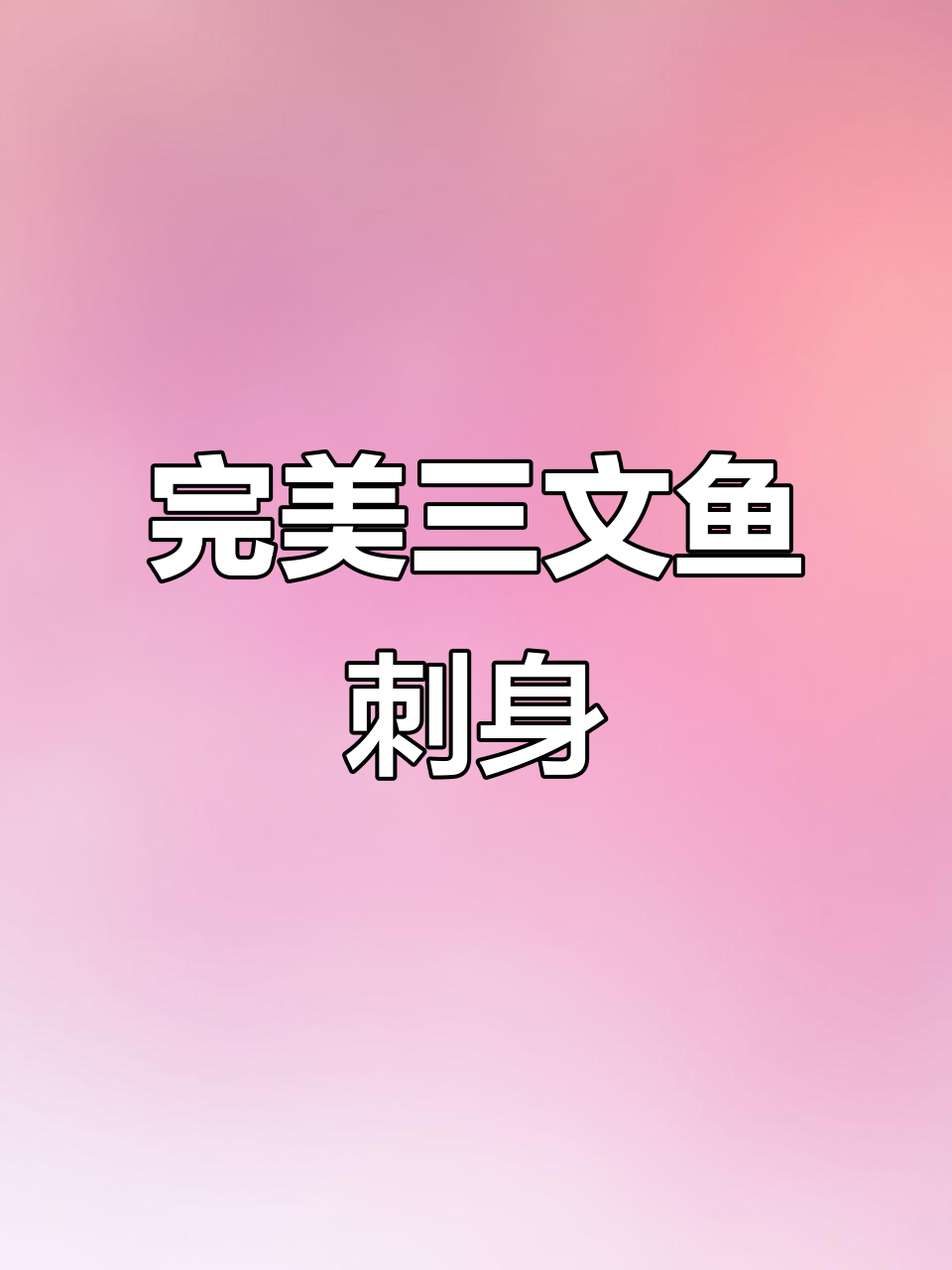 三文鱼刺身拼盘技巧大揭秘,轻松掌握刀工与摆盘
