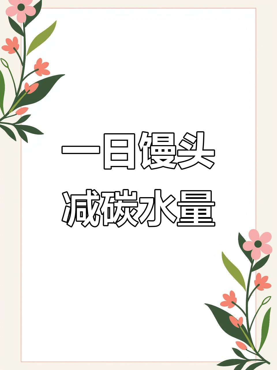 减肥期间馒头怎么吃?一天几个最合适