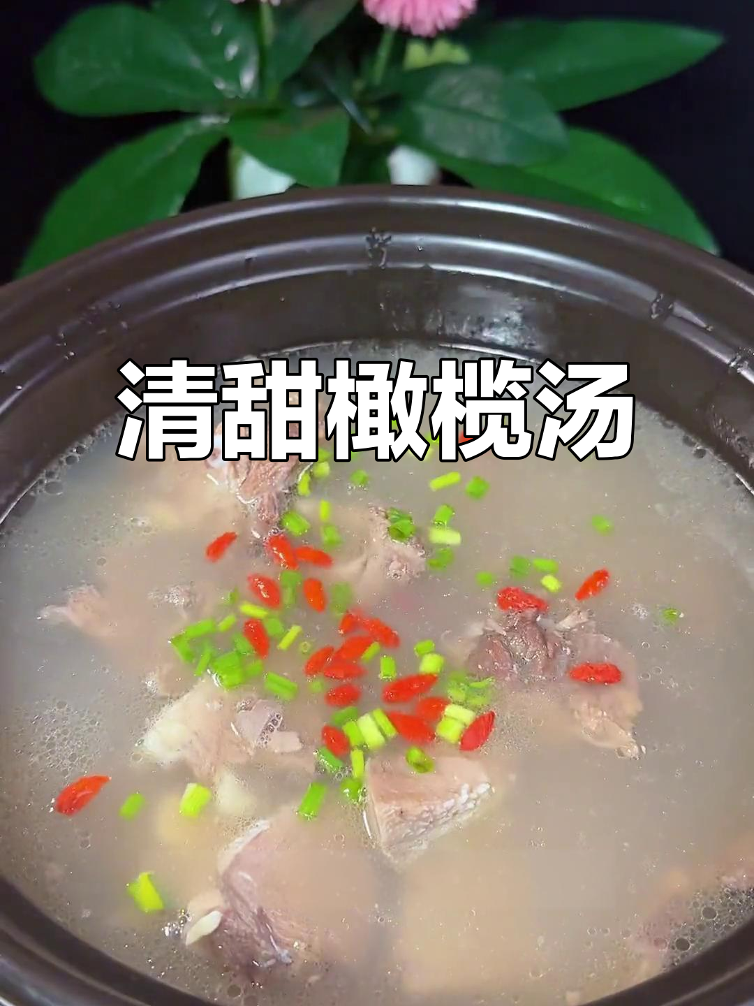 橄榄香气四溢，炖汤清甜无比，无需调料也能美味十足！